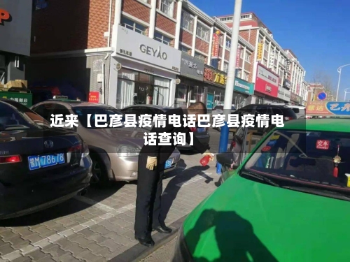 近来【巴彦县疫情电话巴彦县疫情电话查询】