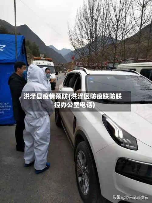 洪泽县疫情预防(洪泽区防疫联防联控办公室电话)-第3张图片