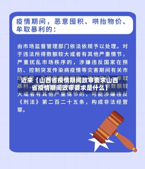 近来【山西省疫情期间政审要求山西省疫情期间政审要求是什么】
