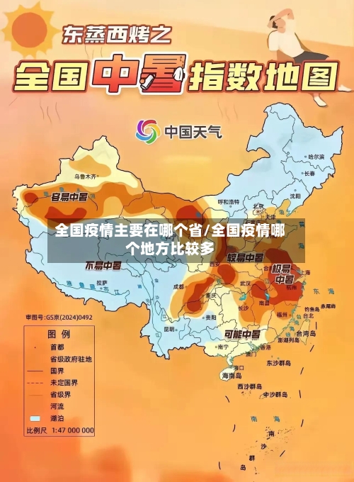 全国疫情主要在哪个省/全国疫情哪个地方比较多-第2张图片