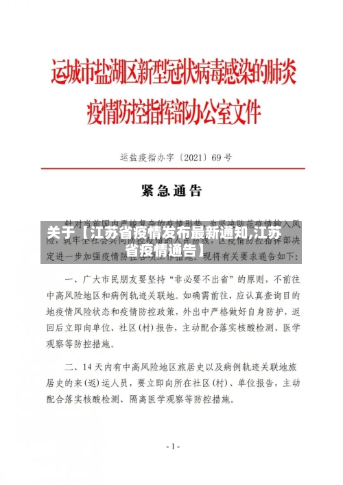 关于【江苏省疫情发布最新通知,江苏省疫情通告】-第2张图片