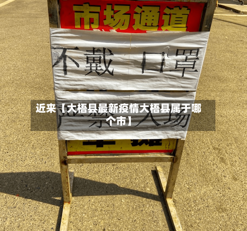 近来【大梧县最新疫情大梧县属于哪个市】-第2张图片