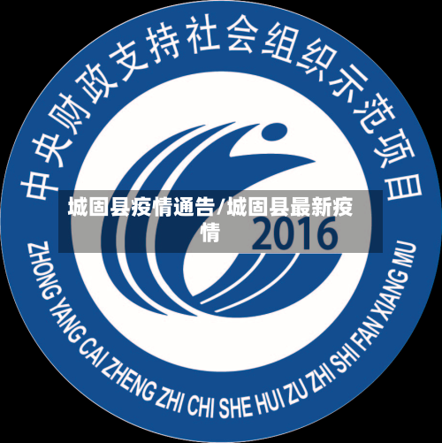 城固县疫情通告/城固县最新疫情-第2张图片