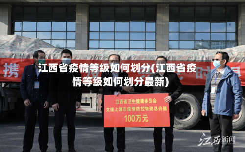 江西省疫情等级如何划分(江西省疫情等级如何划分最新)