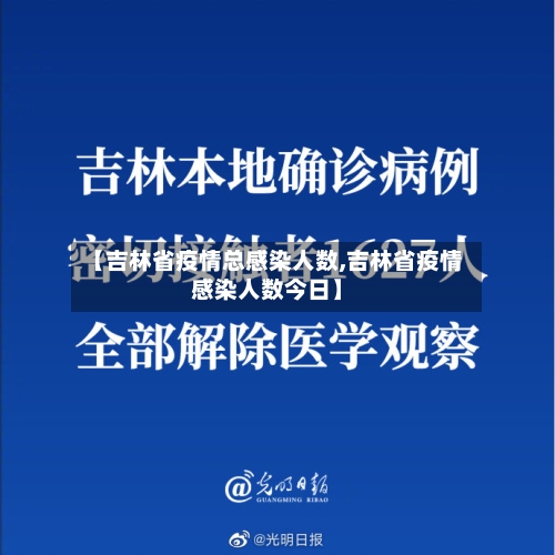 【吉林省疫情总感染人数,吉林省疫情感染人数今日】