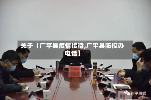 关于【广平县疫情接待,广平县防控办电话】-第3张图片