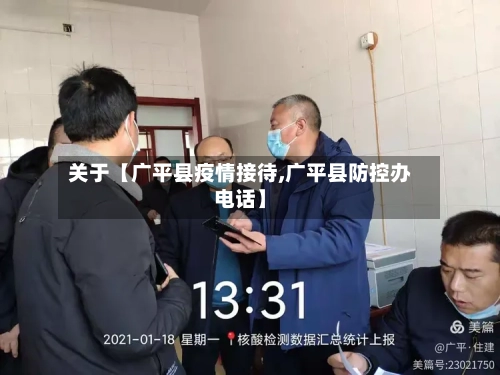 关于【广平县疫情接待,广平县防控办电话】-第2张图片