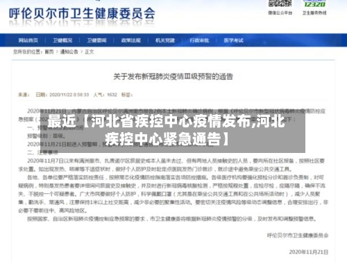 最近【河北省疾控中心疫情发布,河北疾控中心紧急通告】