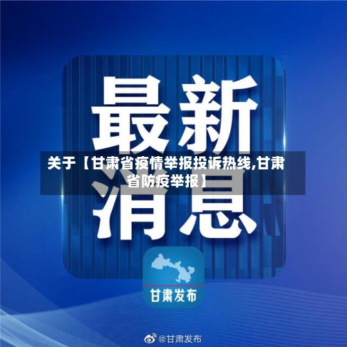 关于【甘肃省疫情举报投诉热线,甘肃省防疫举报】