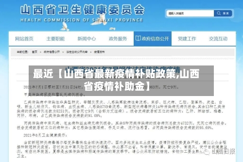 最近【山西省最新疫情补贴政策,山西省疫情补助金】-第3张图片