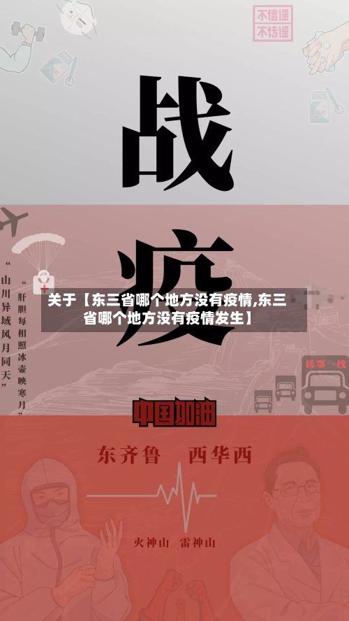 关于【东三省哪个地方没有疫情,东三省哪个地方没有疫情发生】-第2张图片