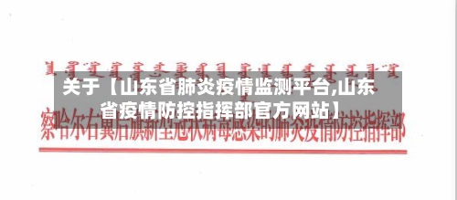 关于【山东省肺炎疫情监测平台,山东省疫情防控指挥部官方网站】