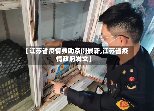 【江苏省疫情救助条例最新,江苏省疫情政府发文】