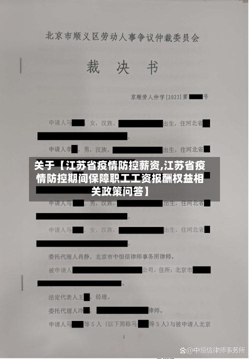 关于【江苏省疫情防控薪资,江苏省疫情防控期间保障职工工资报酬权益相关政策问答】