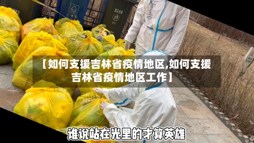 【如何支援吉林省疫情地区,如何支援吉林省疫情地区工作】