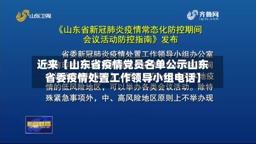 近来【山东省疫情党员名单公示山东省委疫情处置工作领导小组电话】