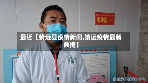最近【靖远县疫情新闻,靖远疫情最新数据】
