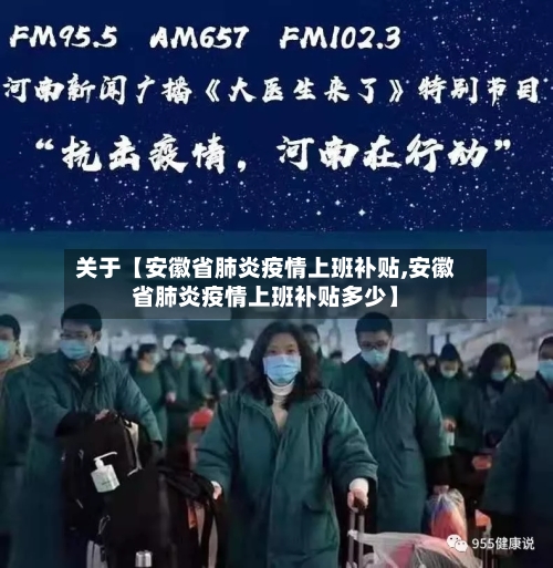 关于【安徽省肺炎疫情上班补贴,安徽省肺炎疫情上班补贴多少】