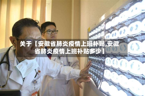 关于【安徽省肺炎疫情上班补贴,安徽省肺炎疫情上班补贴多少】-第3张图片