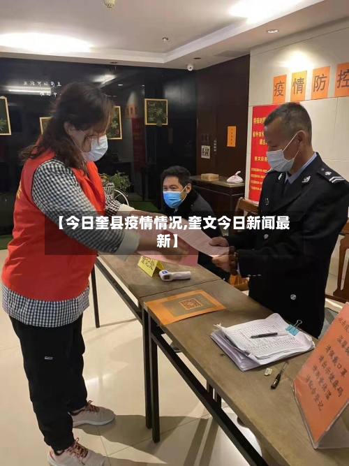 【今日奎县疫情情况,奎文今日新闻最新】