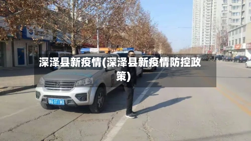 深泽县新疫情(深泽县新疫情防控政策)-第2张图片