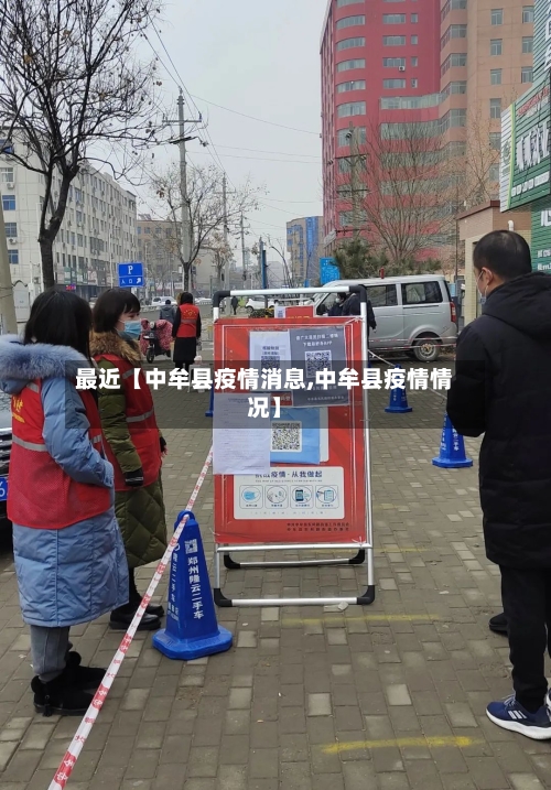 最近【中牟县疫情消息,中牟县疫情情况】-第2张图片