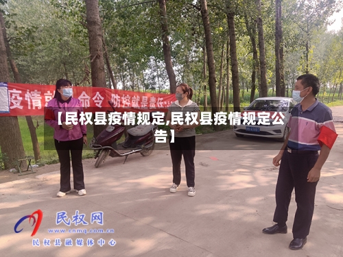 【民权县疫情规定,民权县疫情规定公告】