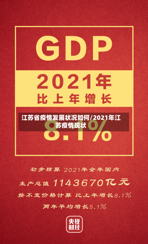江苏省疫情发展状况如何/2021年江苏疫情现状