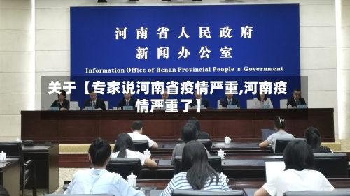 关于【专家说河南省疫情严重,河南疫情严重了】