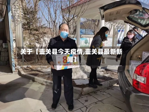 关于【壶关县今天疫情,壶关县最新新闻】-第2张图片