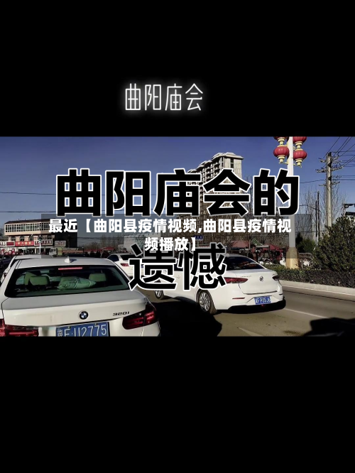最近【曲阳县疫情视频,曲阳县疫情视频播放】-第2张图片