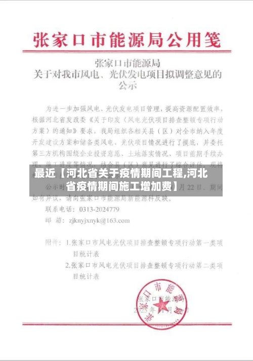 最近【河北省关于疫情期间工程,河北省疫情期间施工增加费】-第2张图片
