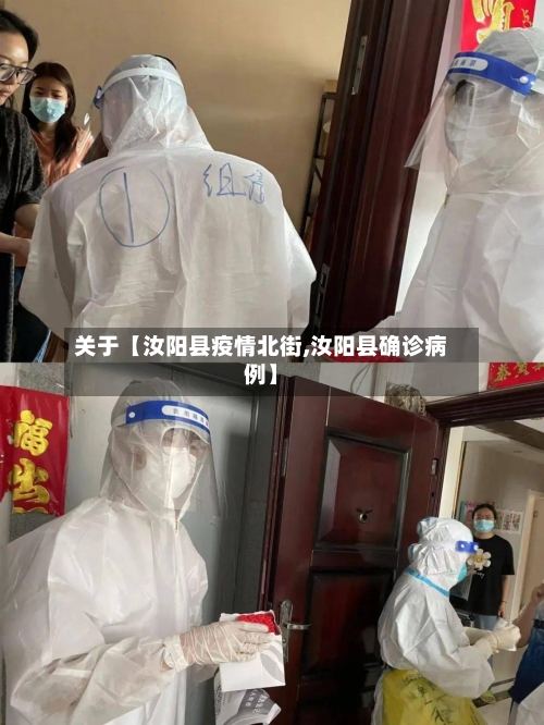 关于【汝阳县疫情北街,汝阳县确诊病例】