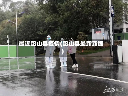 最近铅山县疫情(铅山县最新新闻)-第2张图片