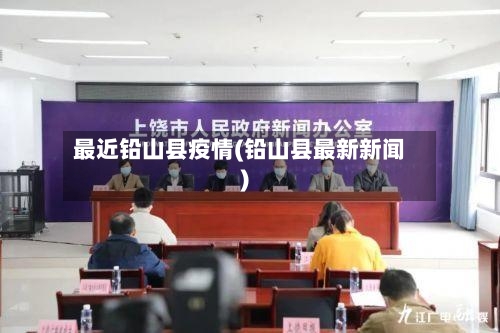 最近铅山县疫情(铅山县最新新闻)-第3张图片