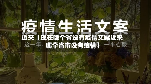 近来【现在哪个省没有疫情文案近来哪个省市没有疫情】