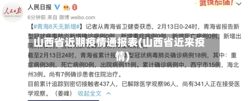 山西省近期疫情通报表(山西省近来疫情)