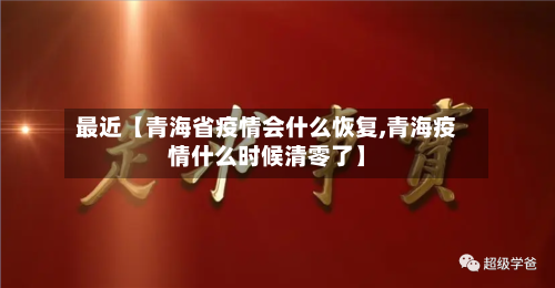 最近【青海省疫情会什么恢复,青海疫情什么时候清零了】