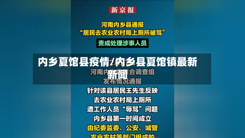 内乡夏馆县疫情/内乡县夏馆镇最新新闻