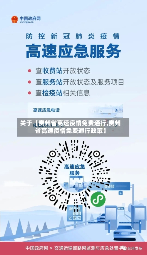 关于【贵州省高速疫情免费通行,贵州省高速疫情免费通行政策】