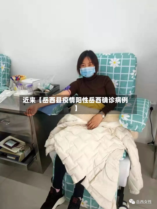 近来【岳西县疫情阳性岳西确诊病例】