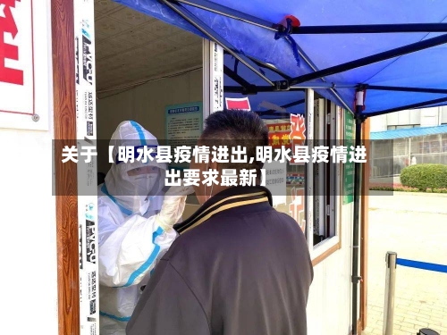 关于【明水县疫情进出,明水县疫情进出要求最新】