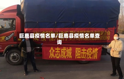 巨鹿县疫情名单/巨鹿县疫情名单查询-第3张图片
