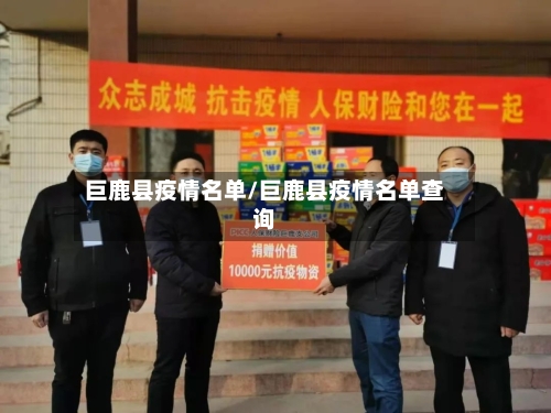 巨鹿县疫情名单/巨鹿县疫情名单查询