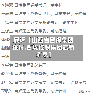 最近【山西省晋煤集团疫情,晋煤控股集团最新消息】