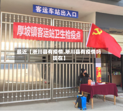 最近【淅川县有疫情,淅川县有疫情吗现在】-第2张图片