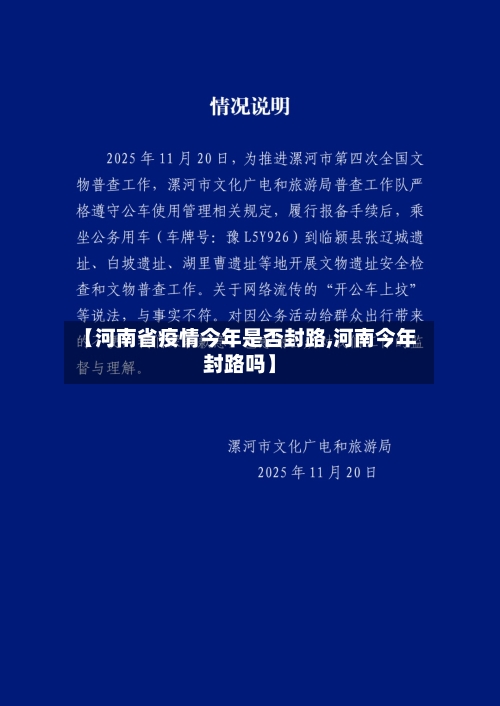 【河南省疫情今年是否封路,河南今年封路吗】