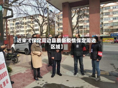 近来【保定周边县最新疫情保定周边区域】-第2张图片