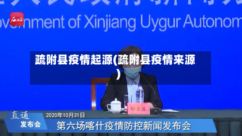 疏附县疫情起源(疏附县疫情来源)-第2张图片