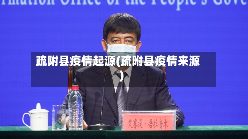 疏附县疫情起源(疏附县疫情来源)